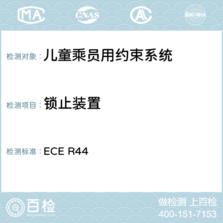 锁止装置 关于批准机动车儿童乘员用约束系统（儿童约束系统）的统一规定 ECE R44 7.2.5