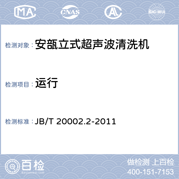 运行 安瓿立式超声波清洗机 JB/T 20002.2-2011 4.3.6