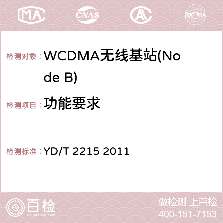 功能要求 《2GHz WCDMA数字蜂窝移动通信网 无线接入子系统设备测试方法（第四阶段）高速分组接入（HSPA）》 YD/T 2215 2011 5.1~5.4