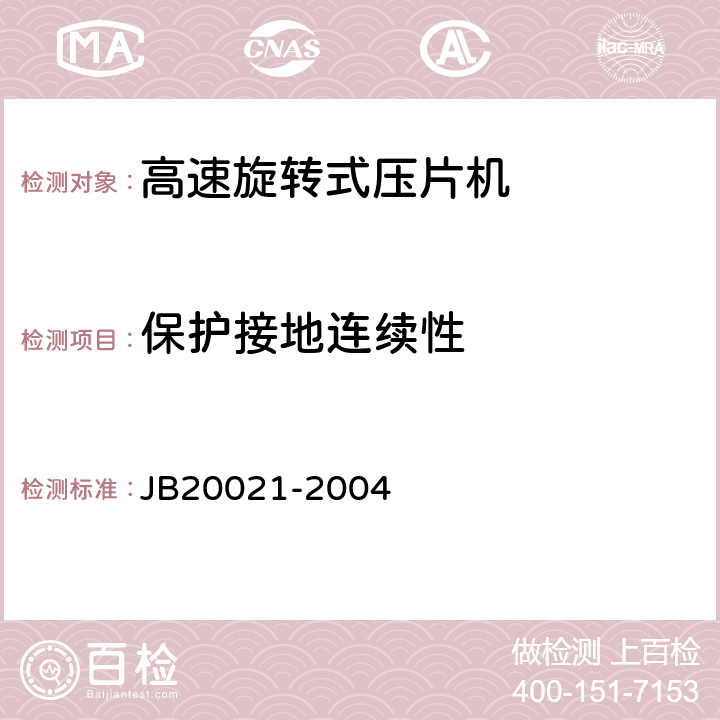 保护接地连续性 高速旋转式压片机 JB20021-2004 5.2.1