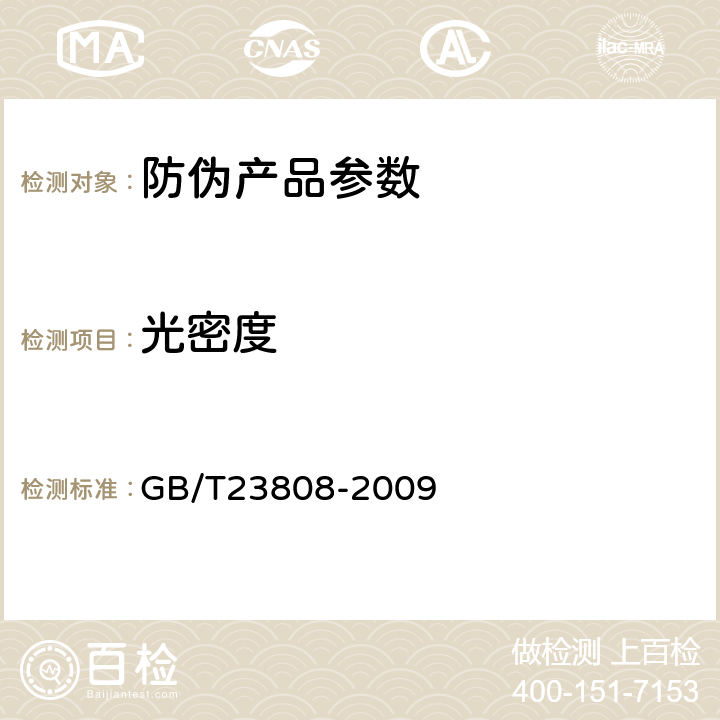 光密度 GB/T 23808-2009 全息防伪膜