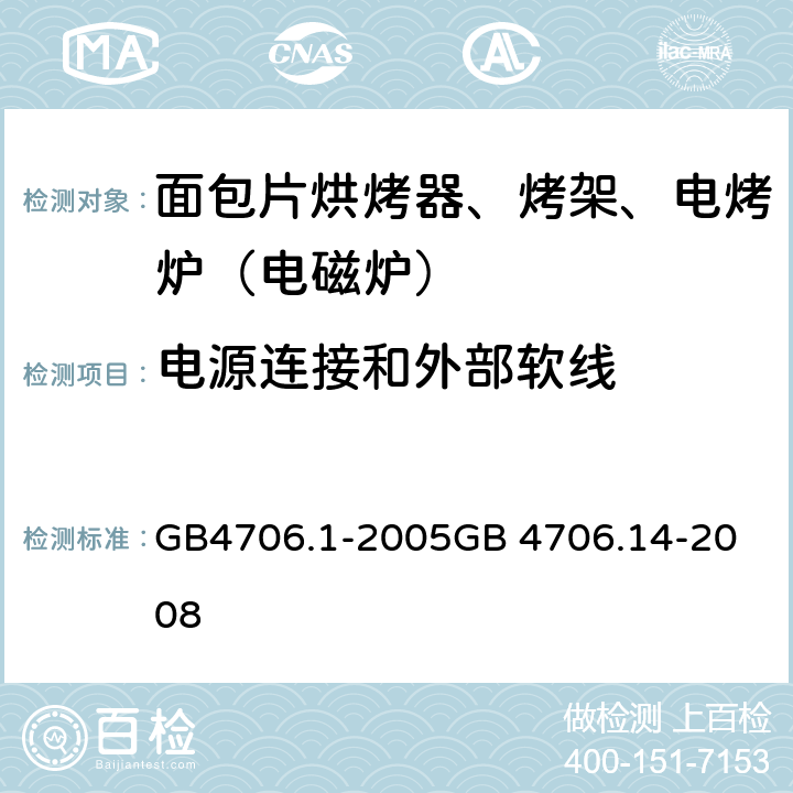 电源连接和外部软线 面包片烘烤器、烤架、电烤炉（电磁炉） GB4706.1-2005
GB 4706.14-2008 25