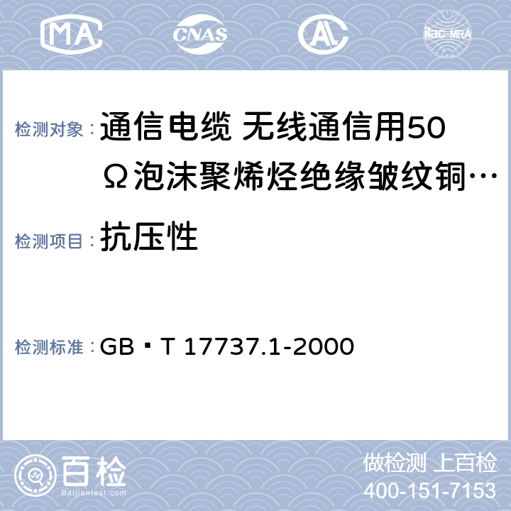 抗压性 射频电缆 第1部分 总规范 总则、定义、要求和试验方法 GB∕T 17737.1-2000