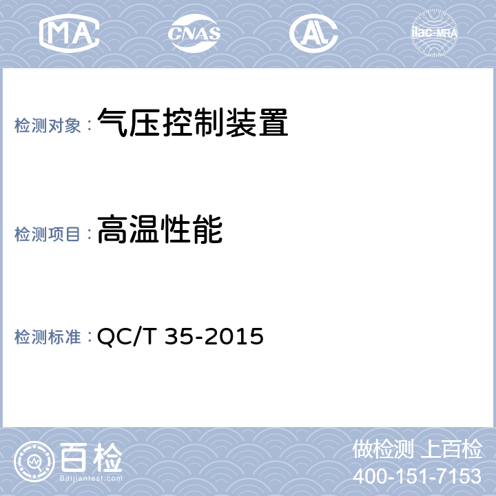 高温性能 汽车和挂车 气压控制装置性能要求及台架试验方法 QC/T 35-2015 6.4.6