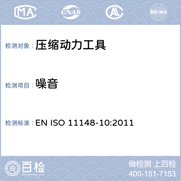噪音 EN ISO 11148-10:2011 手持非电动工具-安全要求-第 10 部分： 压缩动力工具  cl.4.4