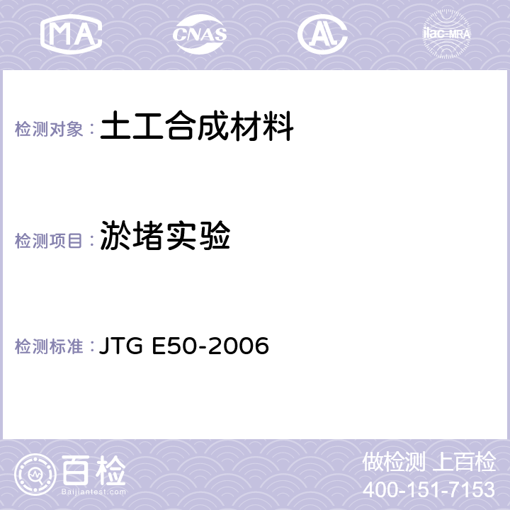 淤堵实验 公路工程土工合成材料试验规程 JTG E50-2006 T1145-2006