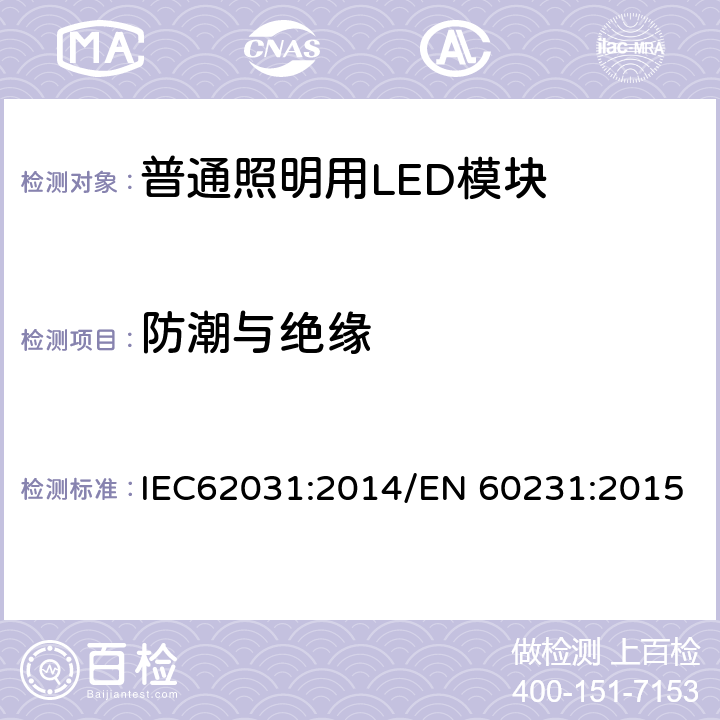 防潮与绝缘 普通照明用LED模块　安全要求 IEC62031:2014/EN 60231:2015 11