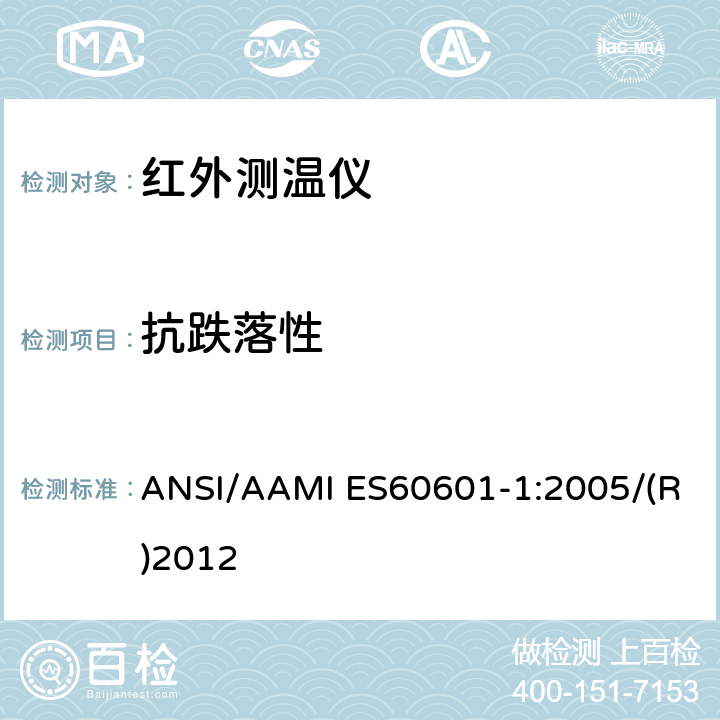 抗跌落性 ANSI/AAMI ES60601-1:2005/(R)2012 医用电气设备第1部分：基本安全和基本性能的通用要求 ANSI/AAMI ES60601-1:2005/(R)2012 15.3.4