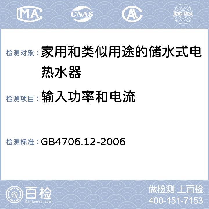 输入功率和电流 家用和类似用途电器的安全储水式热水器的特殊要求 GB4706.12-2006 10