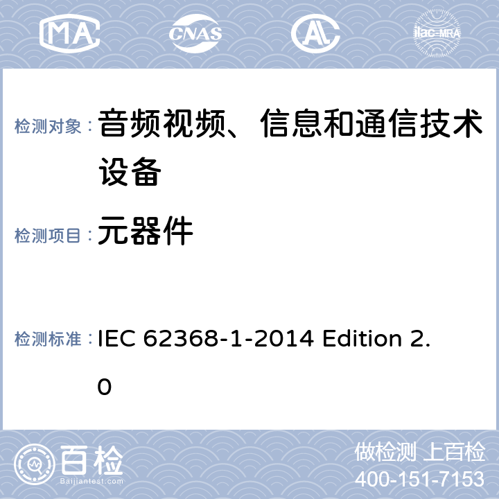 元器件 音频视频、信息和通信技术设备 第1部分：安全要求 IEC 62368-1-2014 Edition 2.0 附录G