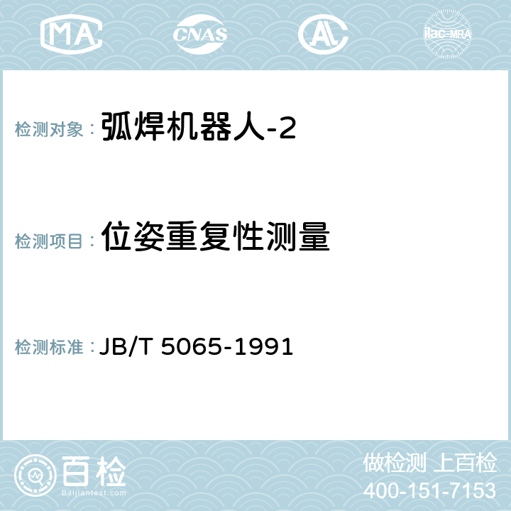 位姿重复性测量 弧焊机器人 通用技术条件 JB/T 5065-1991 6.4.6