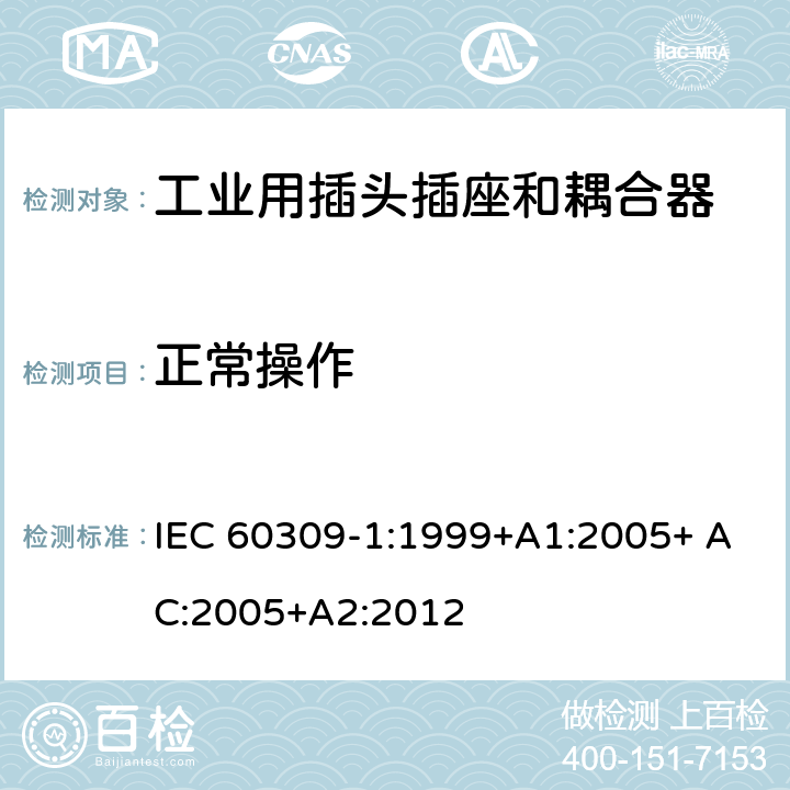 正常操作 工业用插头插座和耦合器 第1部分：通用要求 IEC 60309-1:1999+A1:2005+ AC:2005+A2:2012 21