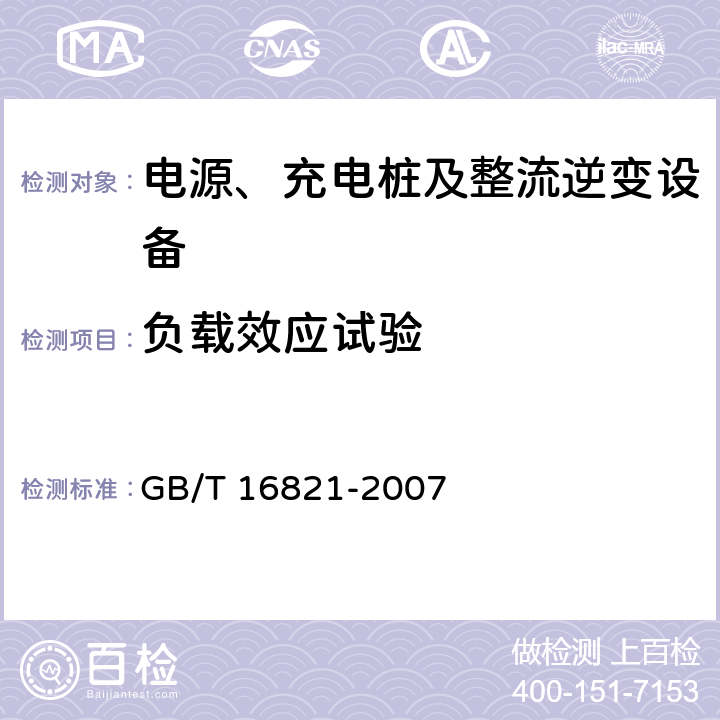 负载效应试验 通信用电源设备通用试验方法 GB/T 16821-2007 5.8.2