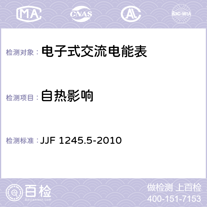 自热影响 安装式电能表型式评价大纲特殊要求 静止式无功电能表（2和3级） JJF 1245.5-2010 8.3.3