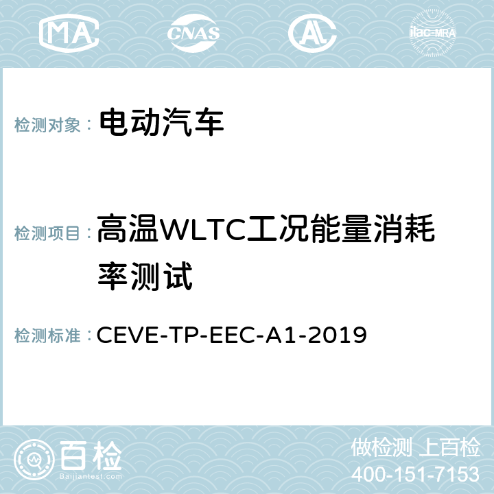 高温WLTC工况能量消耗率测试 纯电动汽车 能耗 测试规程 CEVE-TP-EEC-A1-2019 5.2.2.1