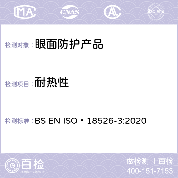 耐热性 ISO 18526-3-2020 眼睛和面部保护 试验方法 第3部分:物理和机械性能