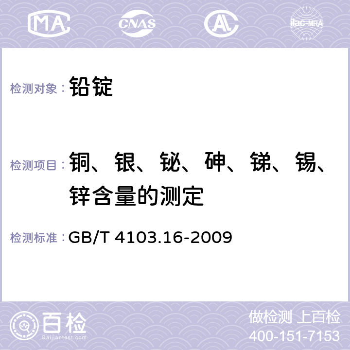 铜、银、铋、砷、锑、锡、锌含量的测定 铅及铅合金化学分析方法 第16部分：铜、银、铋、砷、锑、锡、锌量的测定 光电直读发射光谱法 GB/T 4103.16-2009