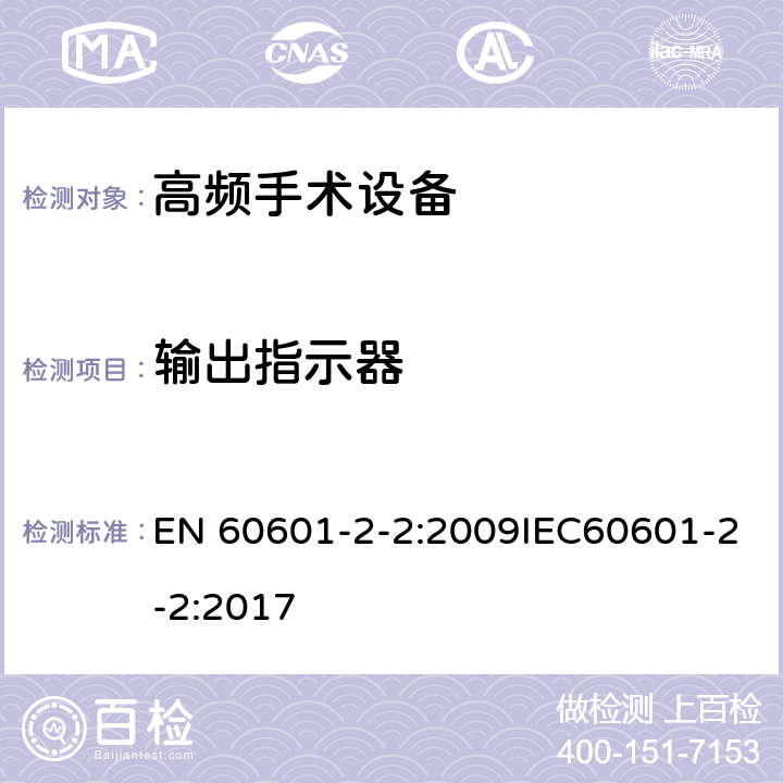 输出指示器 EN 60601 医用电气设备 第2-2部分：高频手术设备安全专用要求 -2-2:2009IEC60601-2-2:2017 201.12.4.2.101