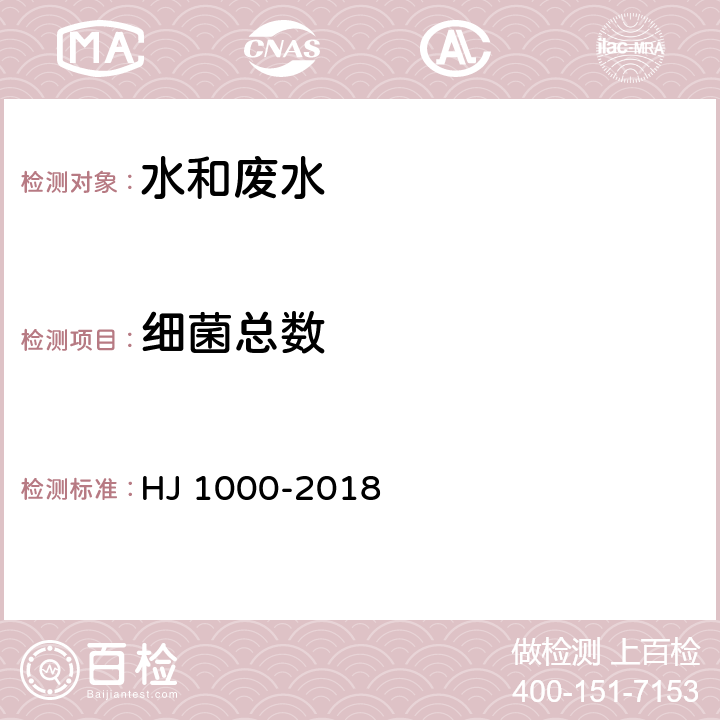 细菌总数 水质 细菌总数的测定 平皿计数法 HJ 1000-2018