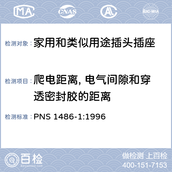 爬電距離, 電氣間隙和穿透密封膠的距離 家用和類似用途插頭插座 第1部分：通用要求 PNS 1486-1:1996 27