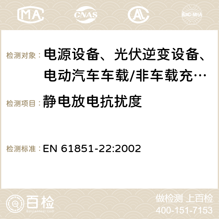 静电放电抗扰度 电动汽车传导充电系统 第22部分：交流电动车辆充电站 EN 61851-22:2002