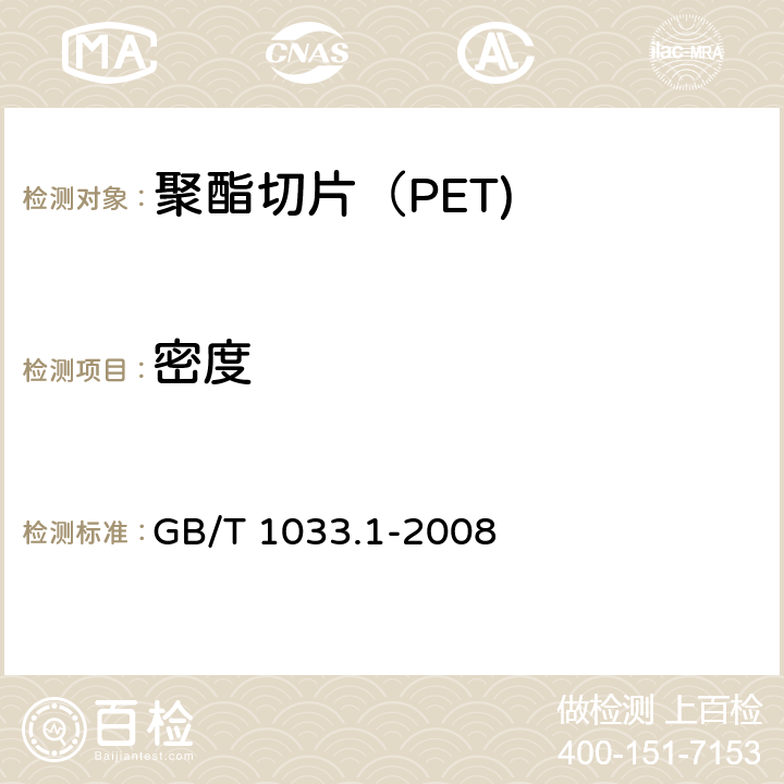 密度 《塑料 非泡沫塑料密度的测定 第1部分：浸渍法、液体比重瓶法和滴定法》 GB/T 1033.1-2008 5.1