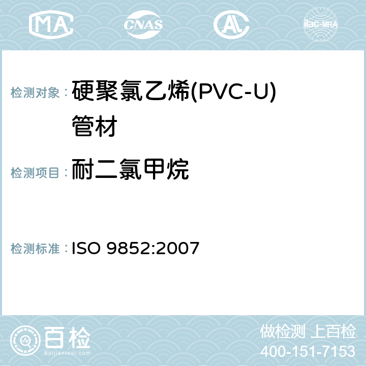 耐二氯甲烷 ISO 9852-2007 未增塑聚氯乙烯(PVC-U)管材 在规定温度下抗二氯甲烷(DCMT) 试验方法