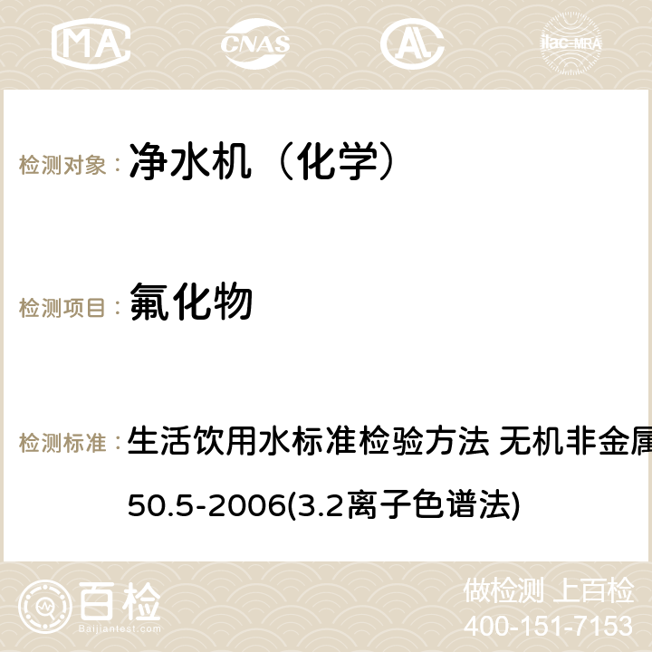 氟化物 生活飲用水衛生標準 生活飲用水標準檢驗方法 無機非金屬指標 GB/T 5750.5-2006(3.2離子色譜法) 3.2