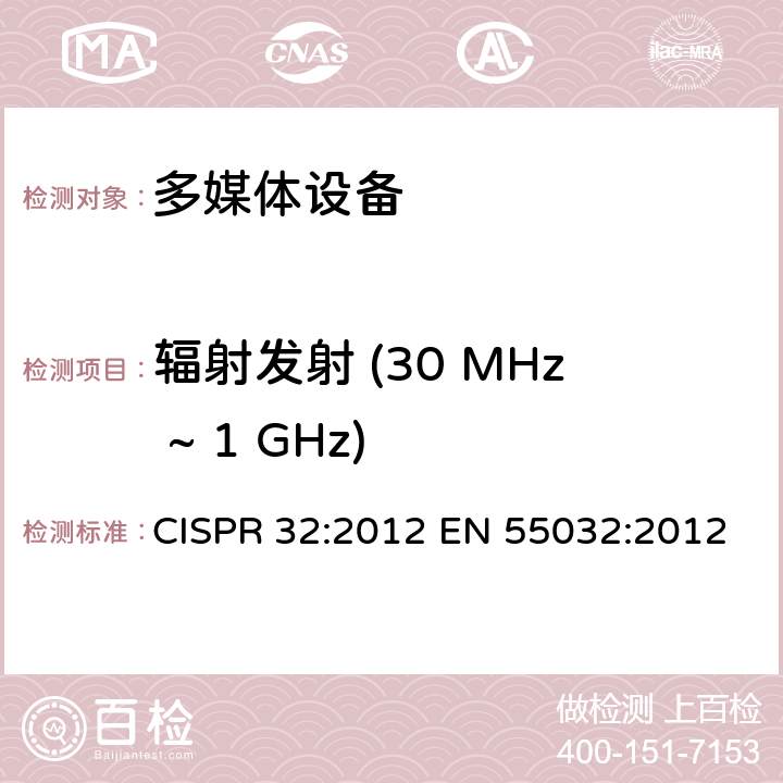 辐射发射 (30 MHz ~ 1 GHz) 多媒体设备的电磁兼容 发射要求 CISPR 32:2012 EN 55032:2012 表A.2; 表A.4
