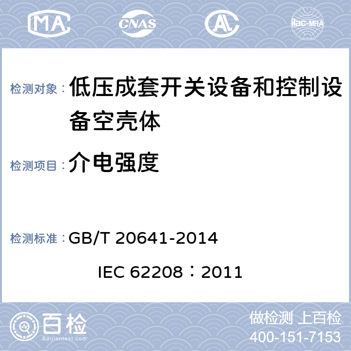 介电强度 低压成套开关设备和控制设备 空壳体的一般要求 GB/T 20641-2014 IEC 62208：2011 9.10