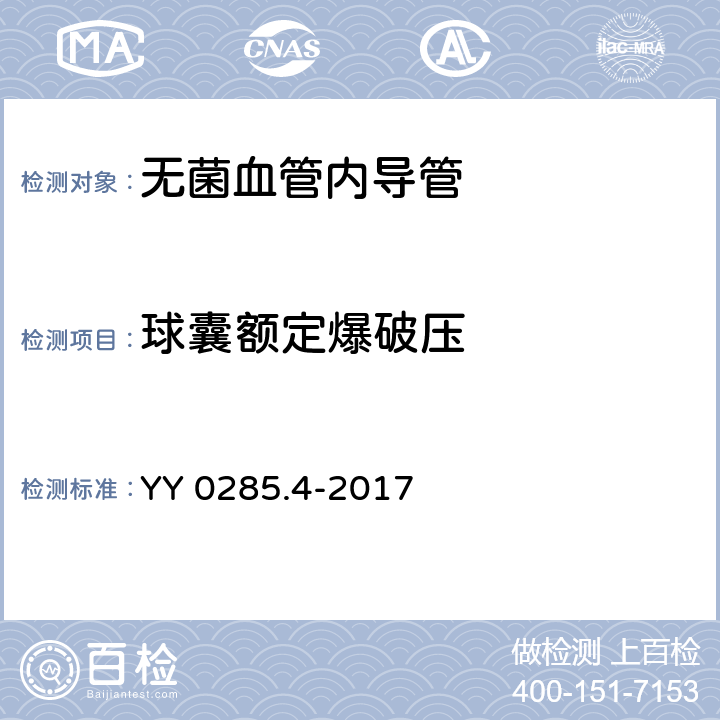 球囊额定爆破压 血管内导管 一次性使用无菌导管 第4部分:球囊扩张导管 YY 0285.4-2017 附录A