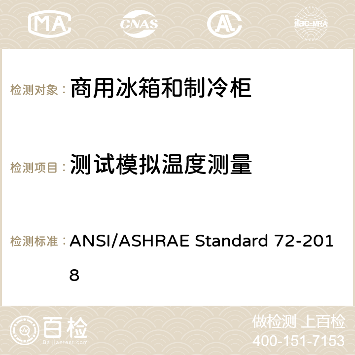 测试模拟温度测量 商用冰箱和制冷柜测试方法 ANSI/ASHRAE Standard 72-2018 cl.7.7