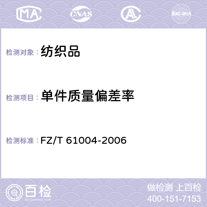 单件质量偏差率 FZ/T 61004-2006 拉舍尔毯