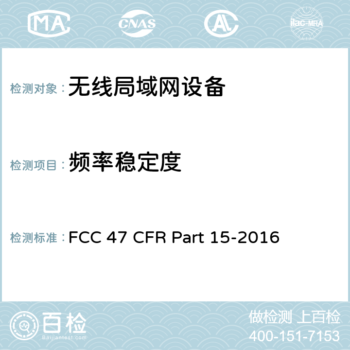 频率稳定度 FCC联邦法令 第47项—通信 第15部分—无线电频率设备 FCC 47 CFR Part 15-2016 15.407