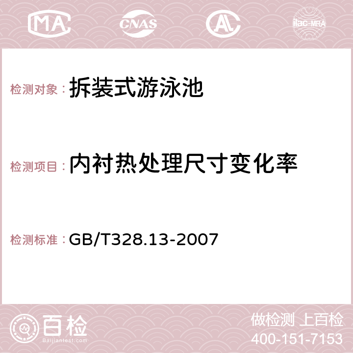 内衬热处理尺寸变化率 建筑防水卷材试验方法 第13部分：高分子防水卷材尺寸稳定性 GB/T328.13-2007