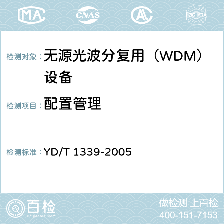 配置管理 城市光传送网波分复用（WDM）环网测试方法 YD/T 1339-2005 12.3