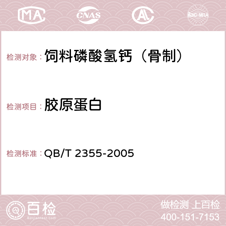 胶原蛋白 饲料磷酸氢钙 （骨制） QB/T 2355-2005 4.3