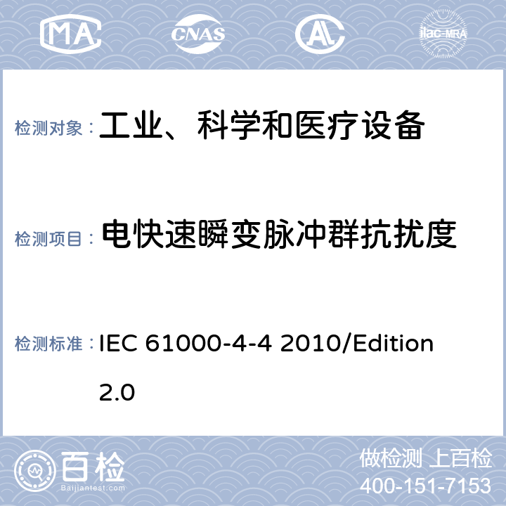 电快速瞬变脉冲群抗扰度 电磁兼容 试验和测量技术电快速瞬变脉冲群抗扰度试验 IEC 61000-4-4 2010/Edition 2.0 第5章节 第7章节 第8章节