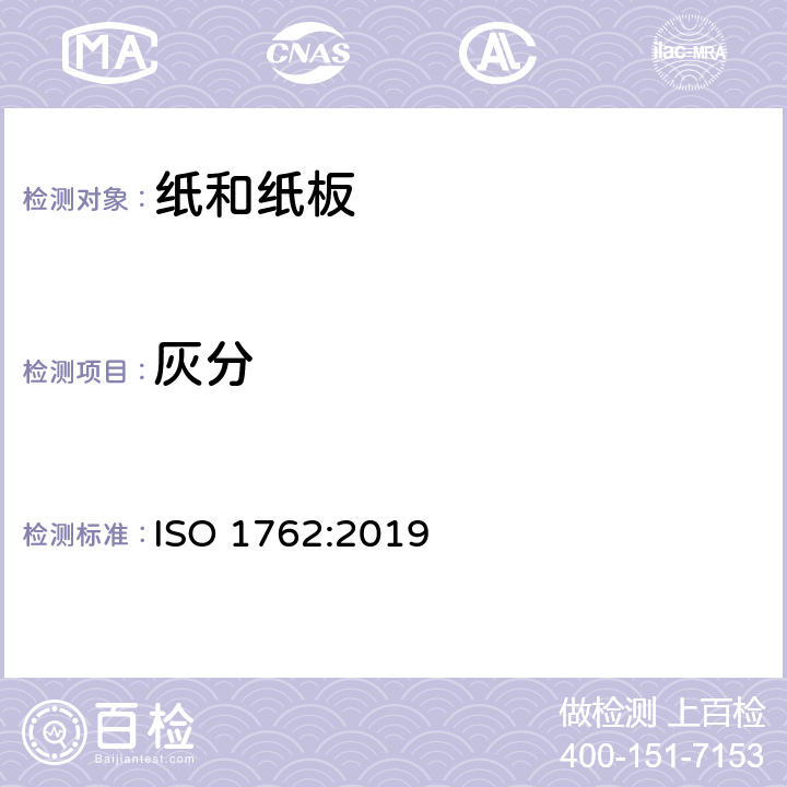 灰分 纸、纸板、纸浆和纳米纤维素材料 灼烧残余物（灰分）的测定（525℃） ISO 1762:2019