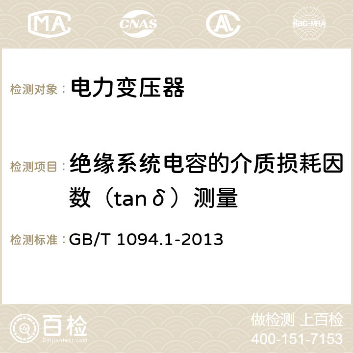 绝缘系统电容的介质损耗因数（tanδ）测量 电力变压器第1部分 总则 GB/T 1094.1-2013 11.1.2.2