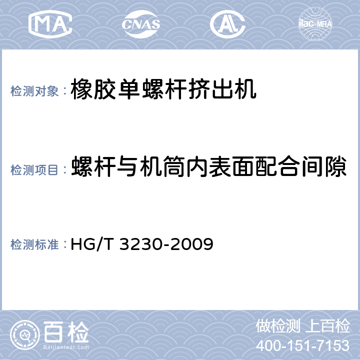 螺杆与机筒内表面配合间隙 橡胶单螺杆挤出机检测方法 HG/T 3230-2009 3.6