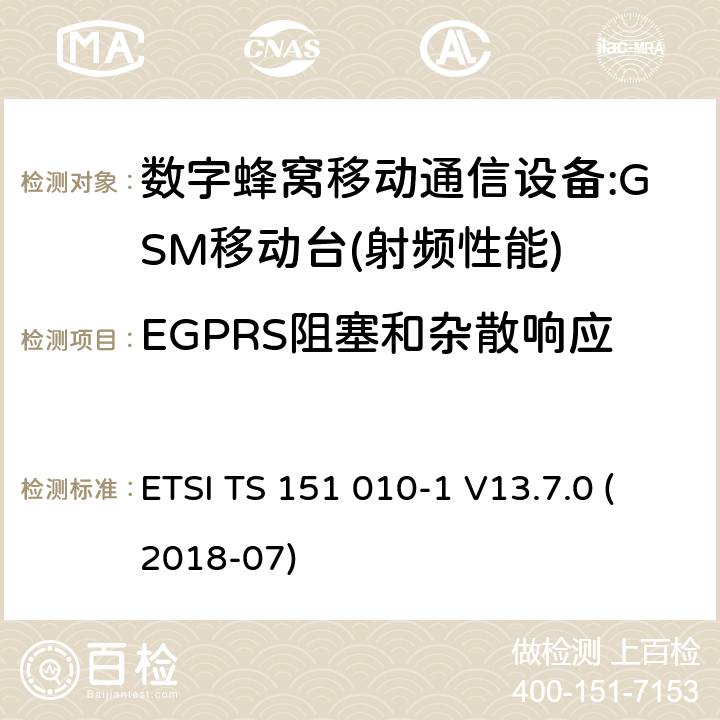 EGPRS阻塞和杂散响应 数字蜂窝电信系统（phase2＋）;移动台（MS）一致性规范；第一部分：一致性规范 ETSI TS 151 010-1 V13.7.0 (2018-07) 12,13,14