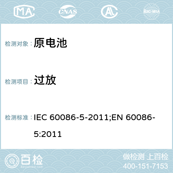 过放 原电池 第5部分: 水溶液电解质电池安全要求 IEC 60086-5-2011;
EN 60086-5:2011 6.3.2.3
