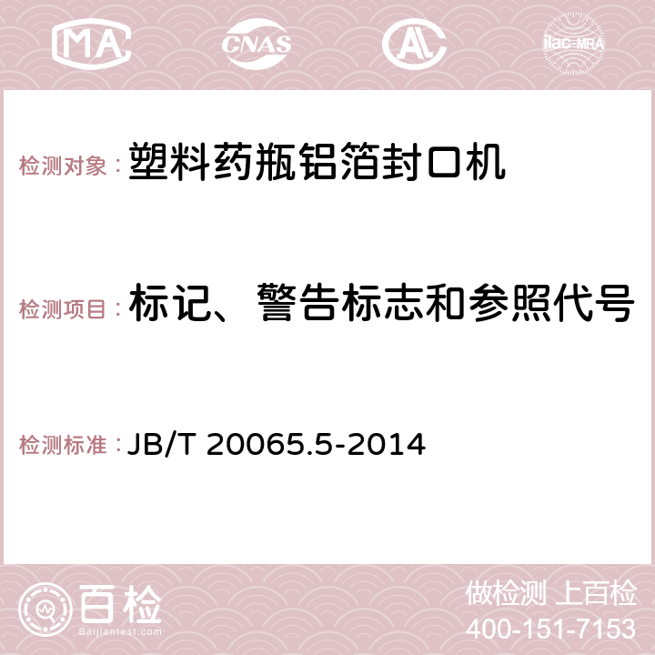 标记、警告标志和参照代号 B/T 20065.5-2014 塑料药瓶铝箔封口机 J 4.3.7