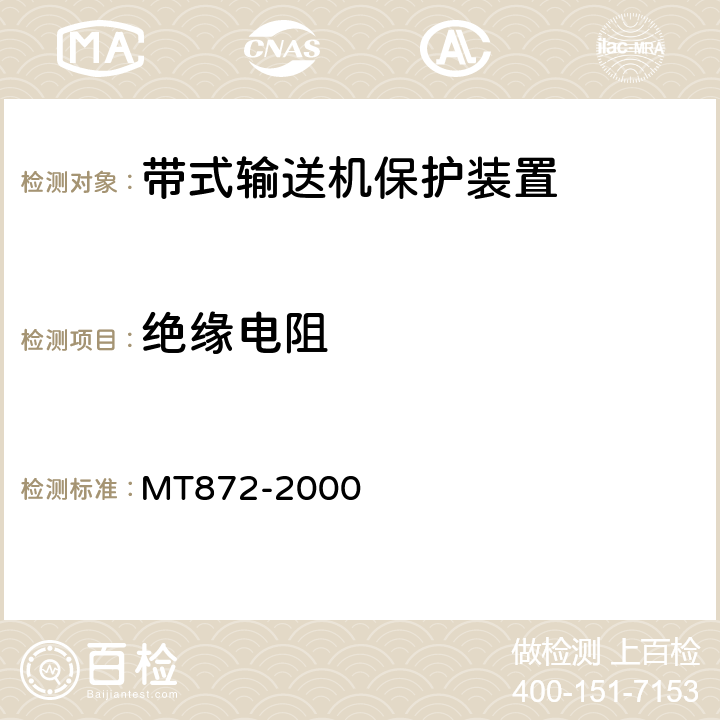 绝缘电阻 煤矿用带式输送机保护装置技术条件 MT872-2000