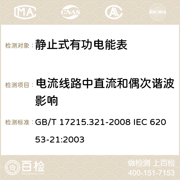 电流线路中直流和偶次谐波影响 交流电测量设备 特殊要求 第21部分：静止式有功电能表（1级和2级） GB/T 17215.321-2008 IEC 62053-21:2003 8.2.3