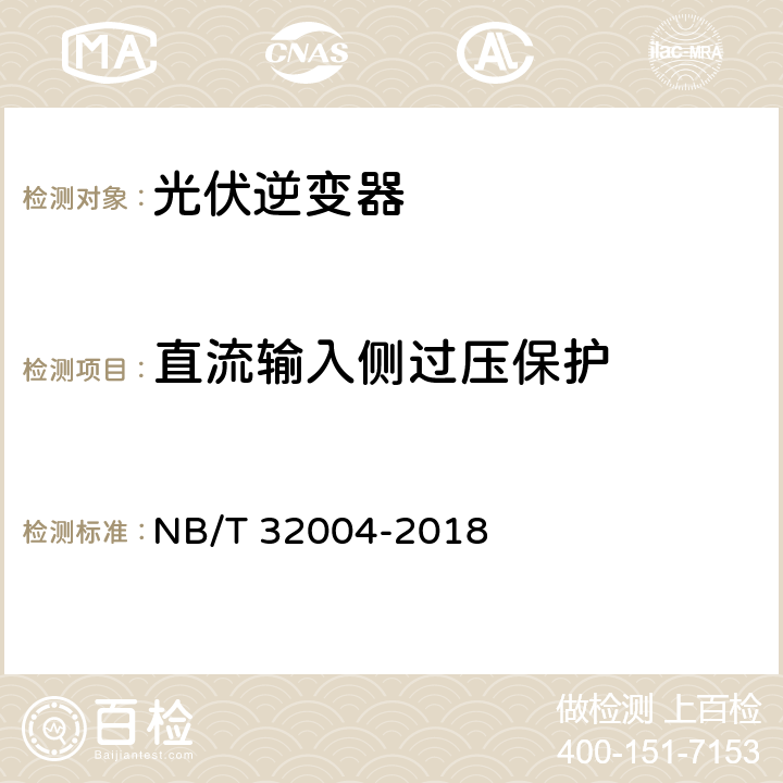 直流输入侧过压保护 光伏并网逆变器技术规范 NB/T 32004-2018 9.1.1 11.5.2.1