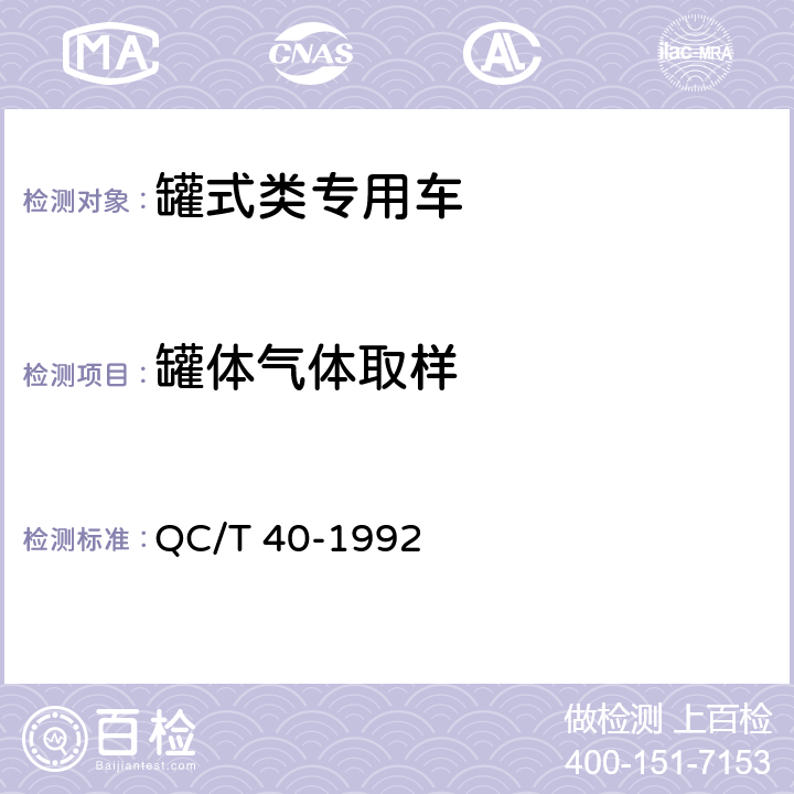 罐体气体取样 气卸散装电石粉车性能试验方法 QC/T 40-1992 4.4