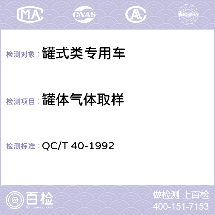 罐体气体取样 QC/T 40-1992 气卸散装电石粉车性能试验方法