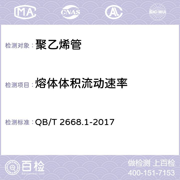 熔体体积流动速率 超高分子量聚乙烯管材 QB/T 2668.1-2017 9.6